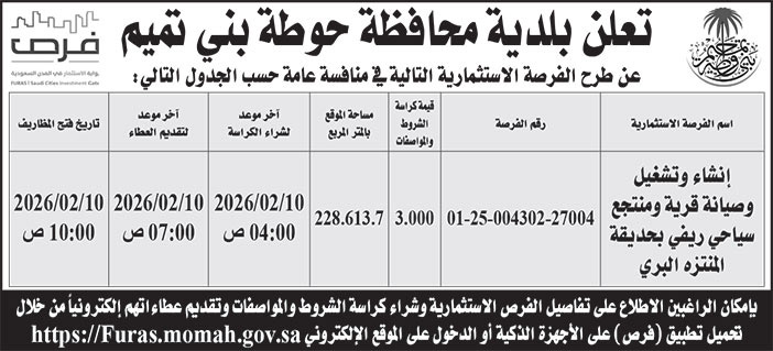 إعلان بلدية محافظة حوطة بني تميم 