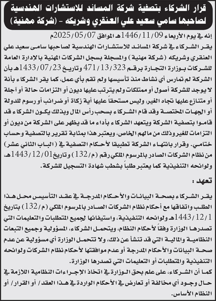 إعلان شركة المساند 