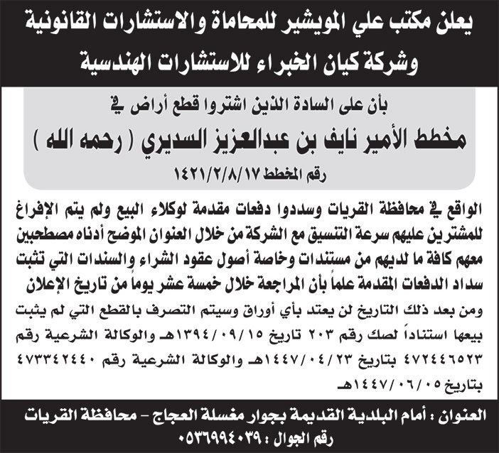 إعلان من مكتب علي المويشير للمحاماة 