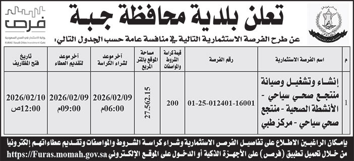 إعلان بلدية محافظة جبة 