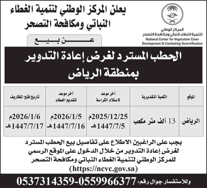 إعلان من المركز الوطني لتنمية الغطاء النباتي ومكافحة التصحر 