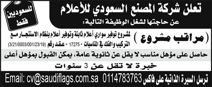 إعلان من شركة المصنع السعودي للأعلام 