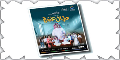 قراءة فنية في كوميديا الوعي الاجتماعي 