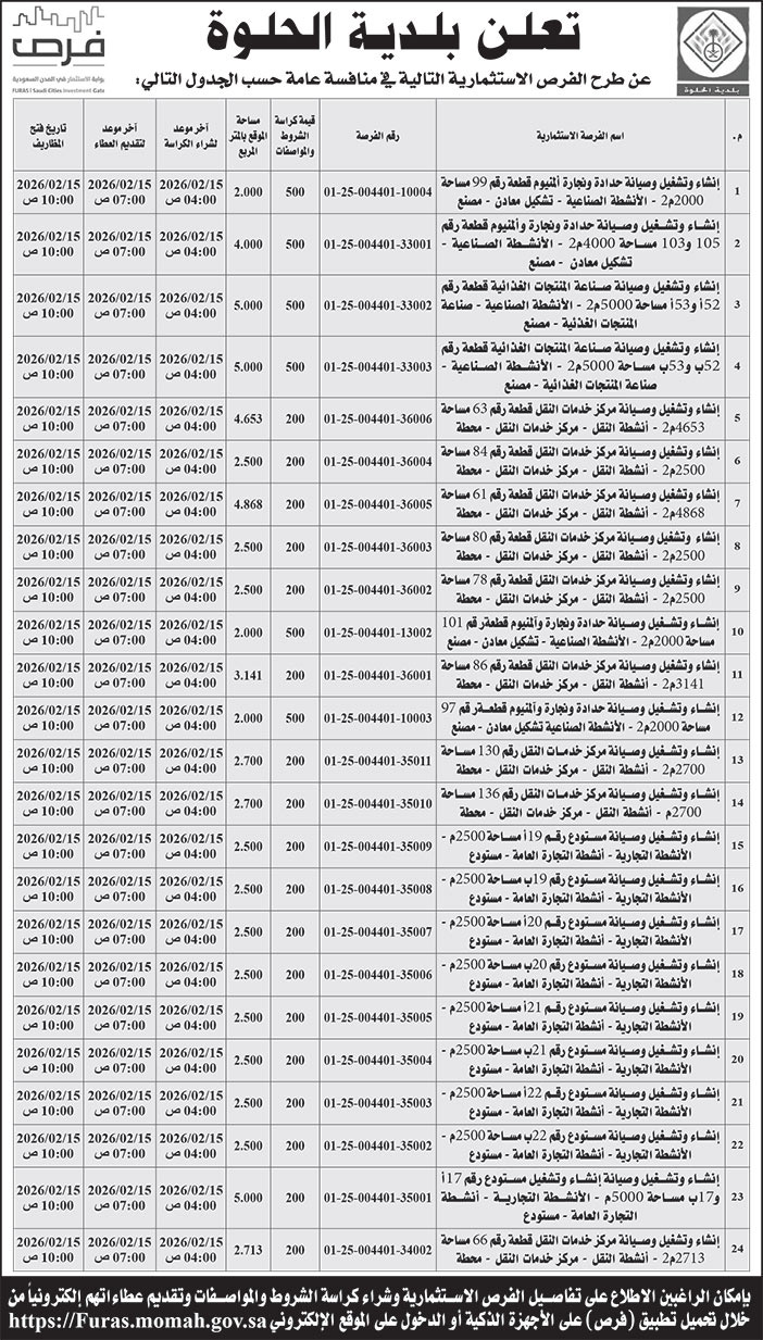 إعلان بلدية الحلوة 