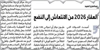 العقار 2026 من الانتعاش إلى النضج 