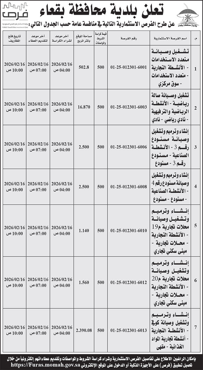 إعلان بلدية محافظة بقعاء 