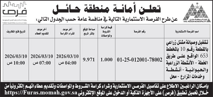 إعلان أمانة منطقة حائل 