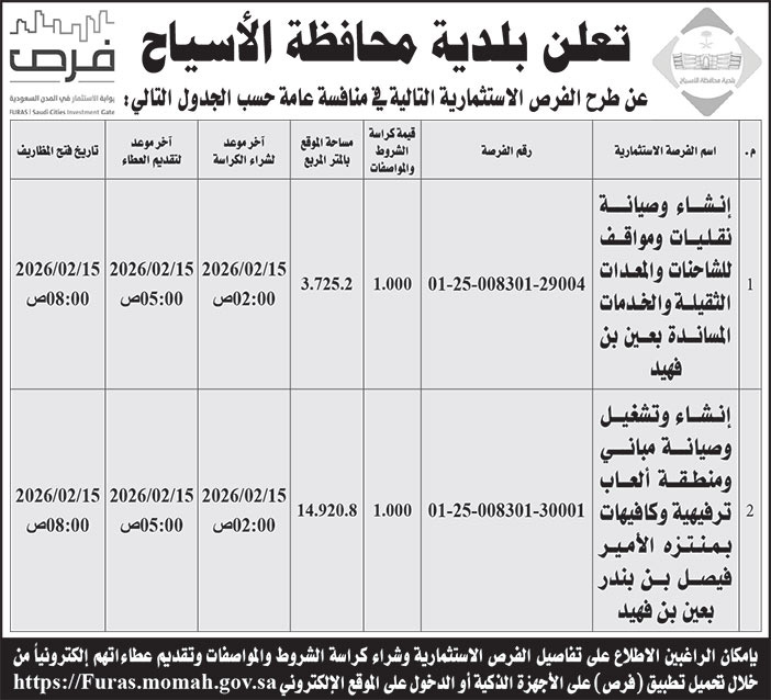 إعلان بلدية محافظة الأسياح 