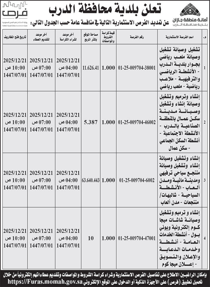 إعلان بلدية محافظة الدرب 
