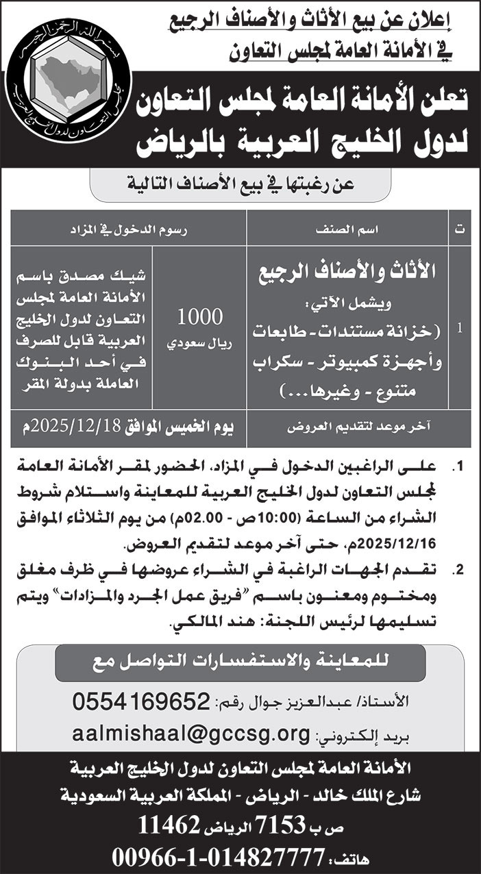 إعلان الأمانة العامة لمجلس التعاون لدول الخليج العربية بالرياض 
