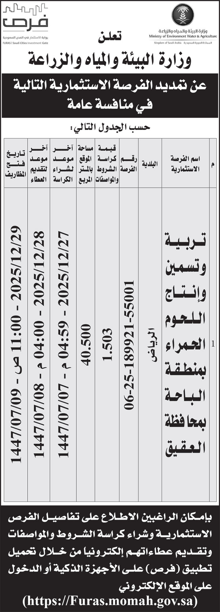 إعلان وزارة البيئة والمياه والزراعة 