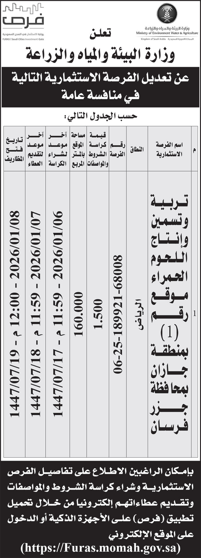 إعلان وزارة البيئة والمياه والزراعة 