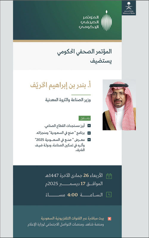 المؤتمر الصحفي الحكومي يستضيف وزير الصناعة 