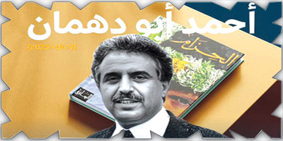 المملكة تودّع رائد السرد الثقاقي أحمد أبو دهمان 