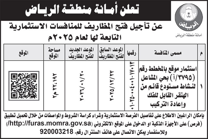 إعلان أمانة منطقة الرياض 