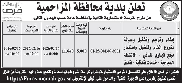 إعلان بلدية محافظة المزاحمية 