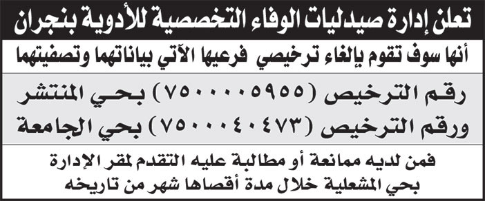 إعلان صيدليات الوفاء التخصصية للأدوية بنجران 