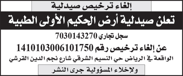 إعلان صيدلية أرض الحكيم الأولى الطبية 