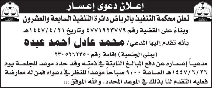 إعلان دعوى إعسار/ محكمة التنفيذ بالرياض دائرة التنفيذ السابعة والعشرون 