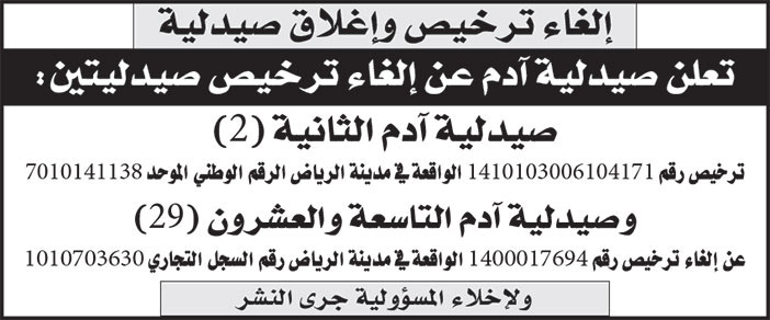 إعلان إلغاء ترخيص صيدلية آدم (2) و(29) 