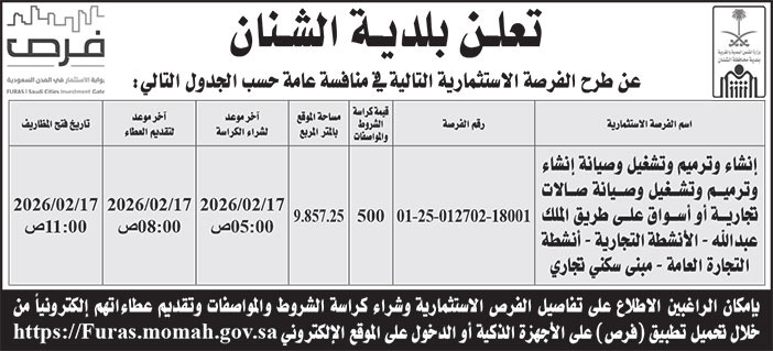 إعلان بلدية الشنان 