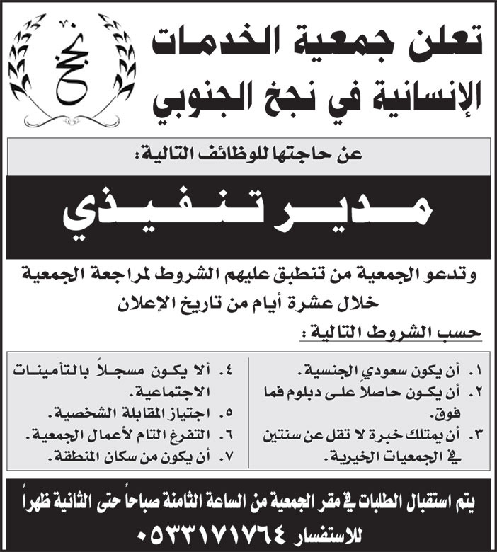 إعلان جمعية الخدمات الإنسانية في نجخ الجنوبي 