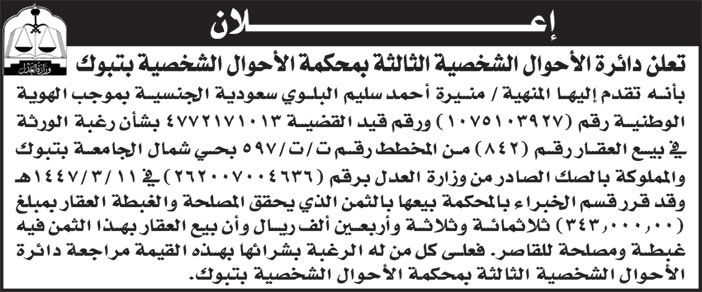 إعلان دائرة الأحوال الشخصية الثالثة بمحكمة الأحوال الشخصية بتبوك 
