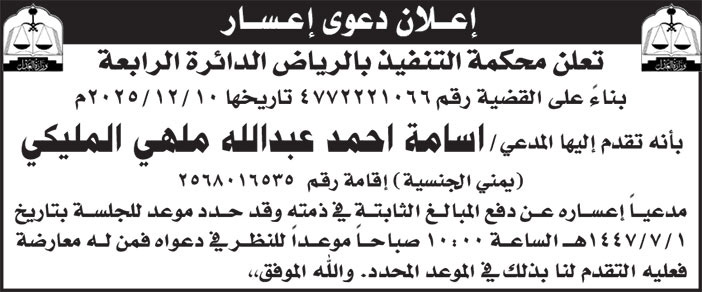 إعلان دعوى إعسار/ أسامة أحمد عبدالله ملهي المليكي 