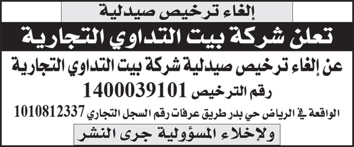 إعلان إلغاء ترخيص صيدلية شركة بيت التداوي التجارية 