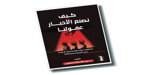 كتاب «كيف تصنع الأخبار عقولنا».. دعوة للوعي الإعلامي 