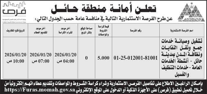 إعلان أمانة منطقة حائل 