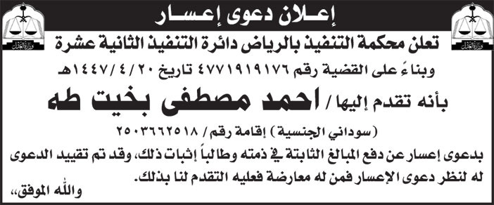 إعلان دعوى إعسار/ أحمد مصطفى بخيت طه 