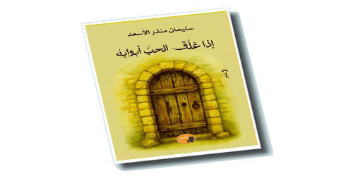 صدور ديوان «إذا غلَّقَ الحبُّ أبوابه».. لسليمان الأسعد 