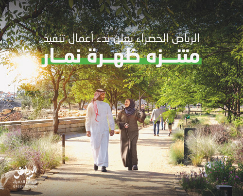 «الرياض الخضراء» تعلن بدء أعمال تنفيذ متنزه ظهرة نمار 