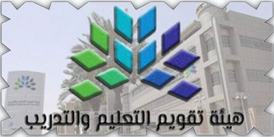 هيئة تقويم التعليم: اعتماد وطني لـ«44 %» من البرامج الأكاديمية وإصدار أكثر من 500 قرار 