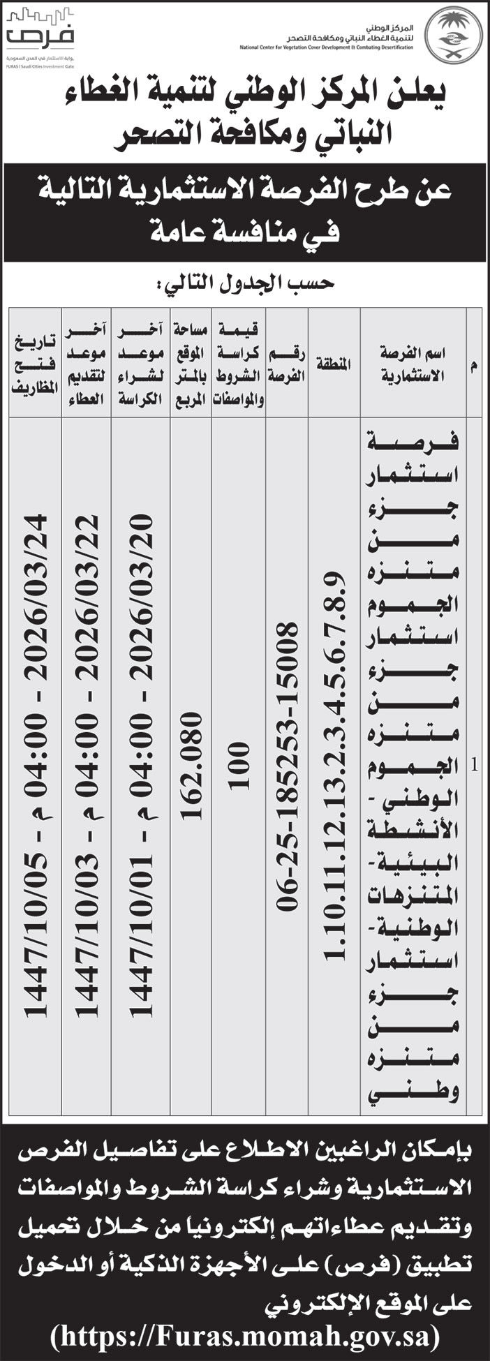 إعلان المركز الوطني لتنمية الغطاء النباتي ومكافحة التصحر 