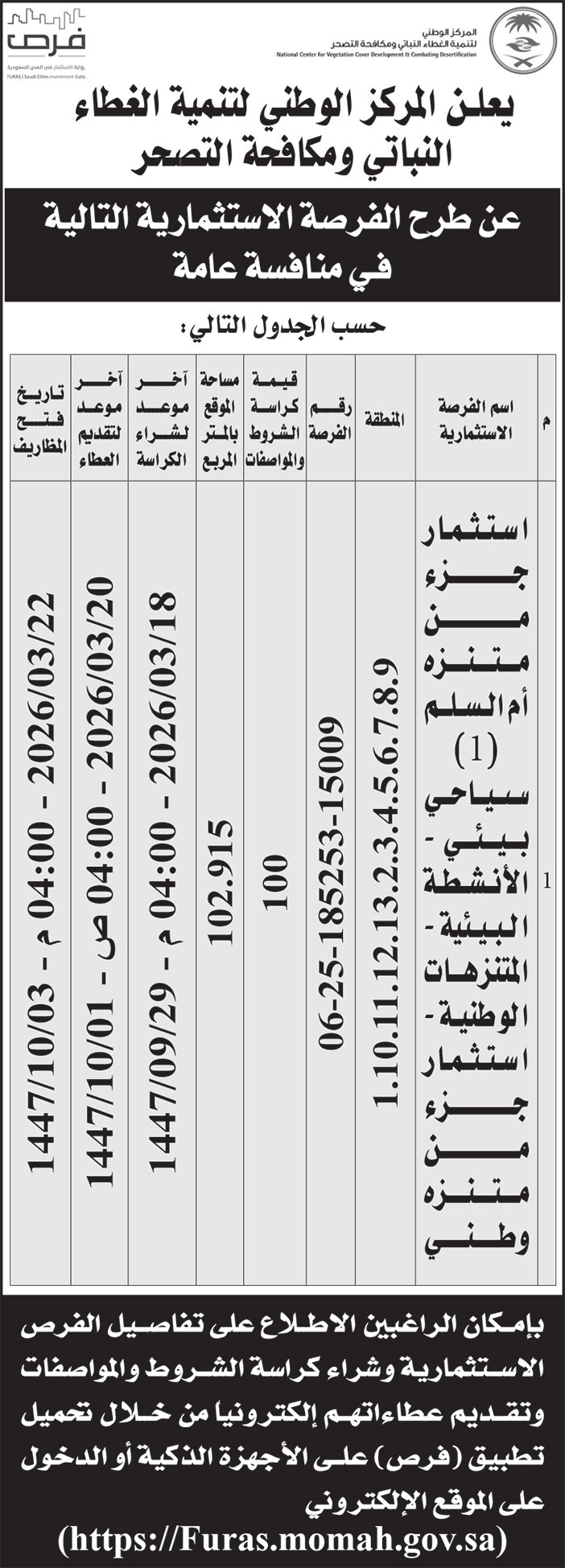 إعلان المركز الوطني لتنمية الغطاء النباتي ومكافحة التصحر 