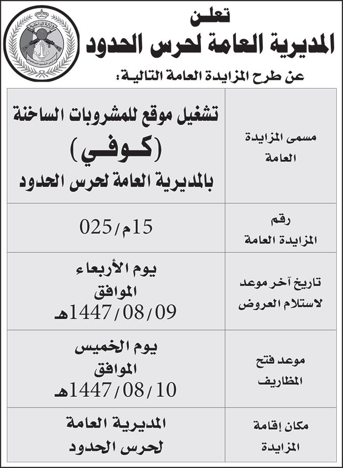 إعلان المديرية العامة لحرس الحدود 
