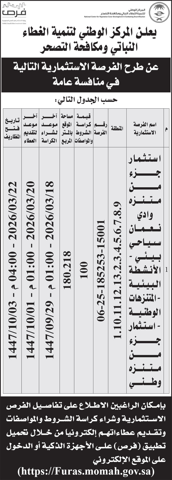 إعلان المركز الوطنية لتنمية الغطاء النباتي ومكافحة التصحر 