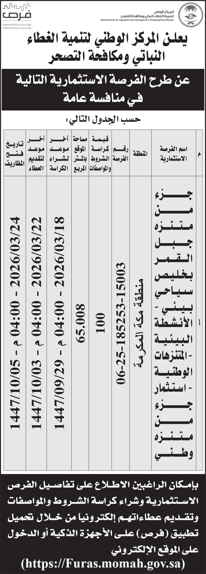إعلان المركز الوطنية لتنمية الغطاء النباتي ومكافحة التصحر 