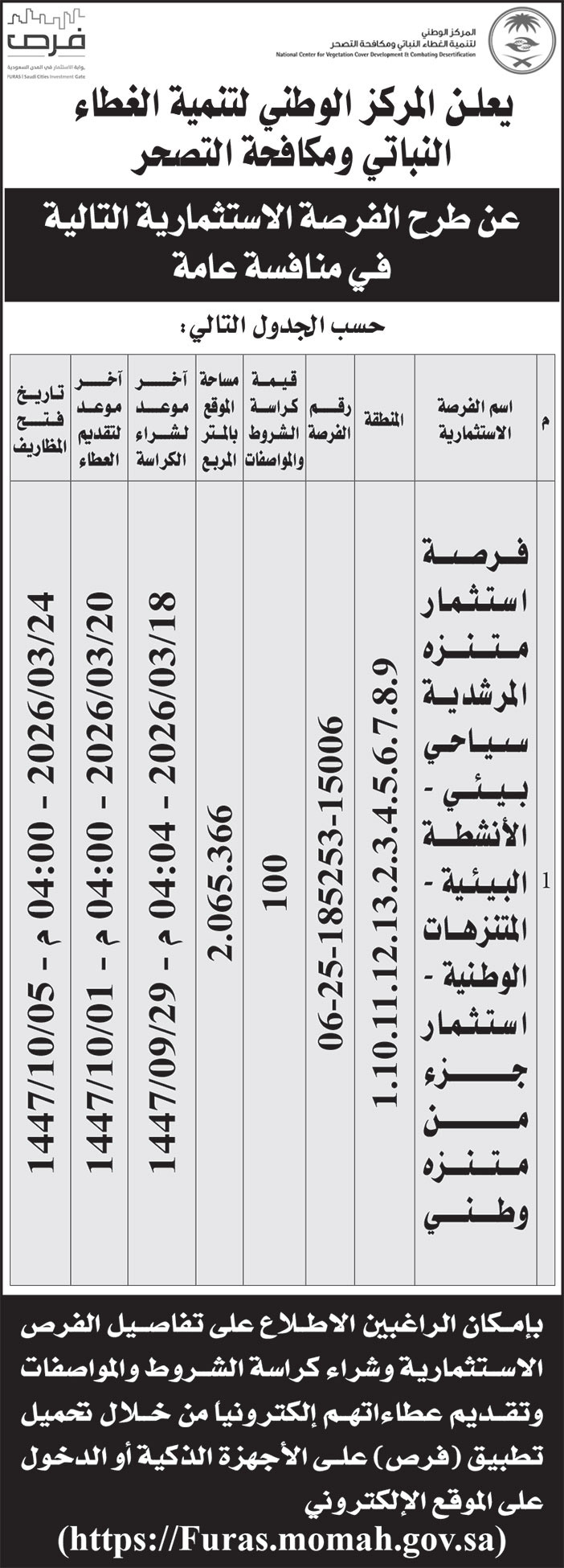 إعلان المركز الوطنية لتنمية الغطاء النباتي ومكافحة التصحر 