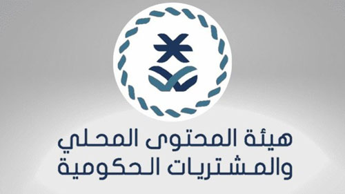 هيئة المحتوى المحلي والمشتريات الحكومية تُطلق منصة تدريب إلكترونية 