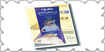 سيرة الراحل سعود العتيبي في كتاب 