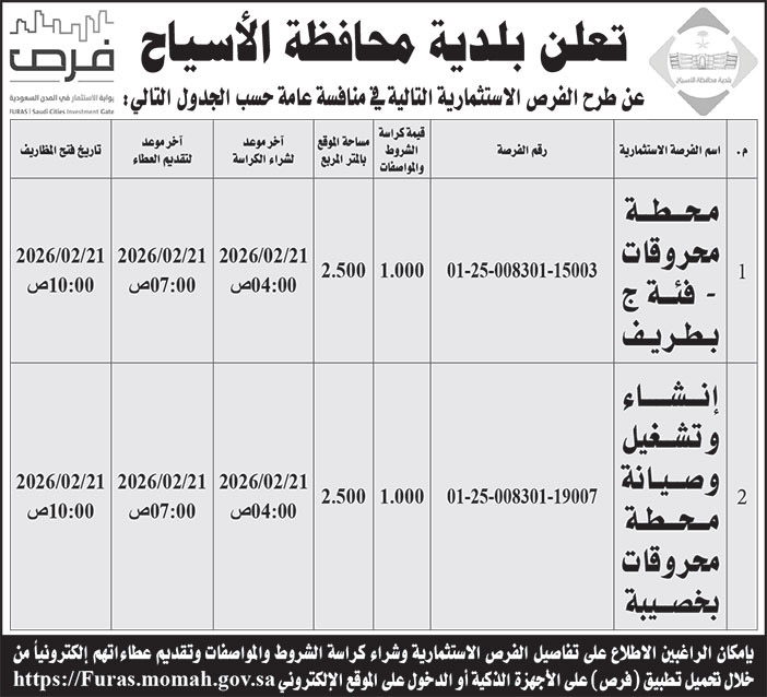 إعلان بلدية محافظة الأسياح 
