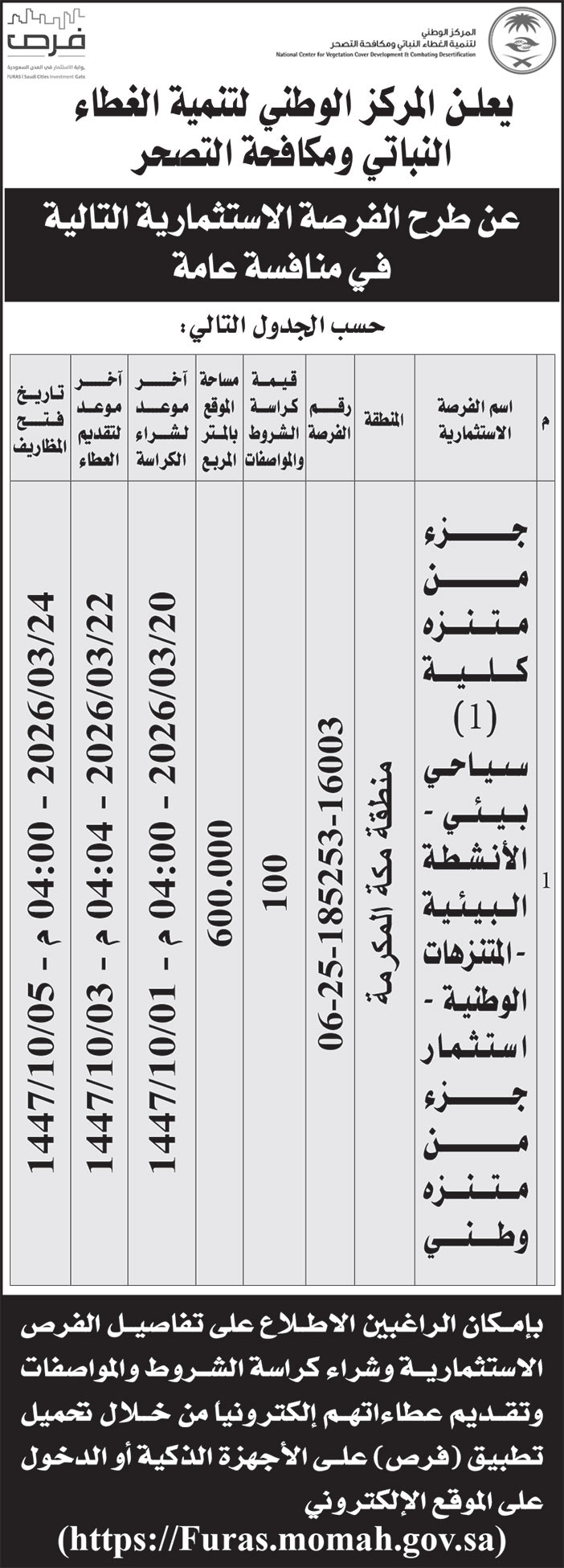 إعلان المركز الوطني لتنمية الغطاء النباتي ومكافحة التصحر 