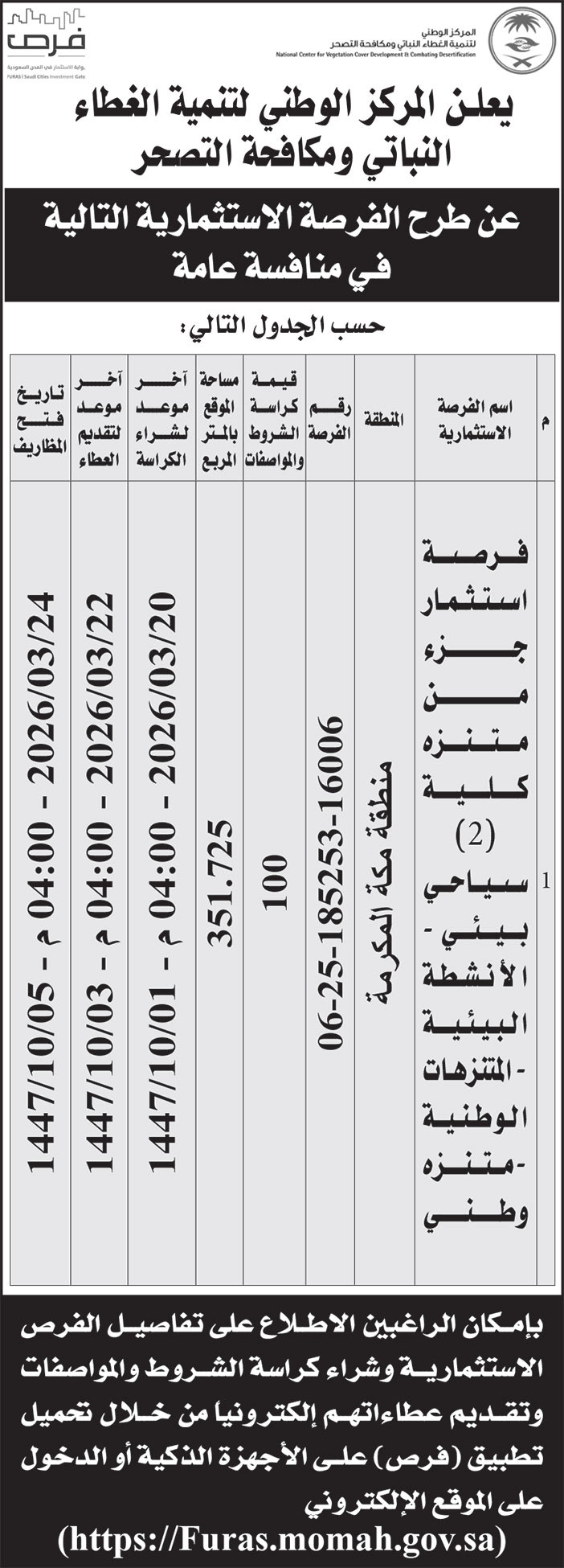 إعلان المركز الوطني لتنمية الغطاء النباتي ومكافحة التصحر 