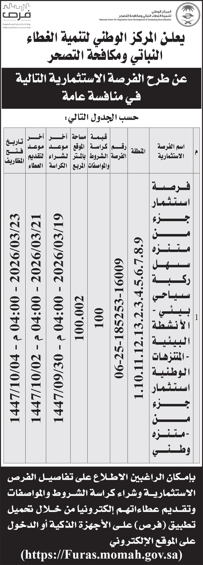 إعلان المركز الوطني لتنمية الغطاء النباتي ومكافحة التصحر 