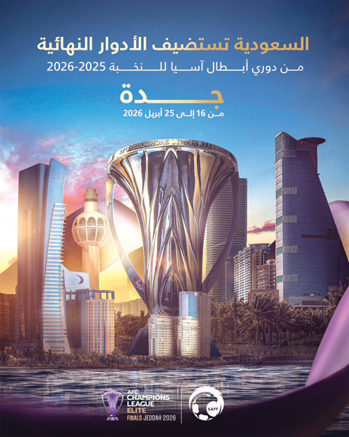 جدة تستضيف نهائيات أبطال آسيا للنخبة 2026 