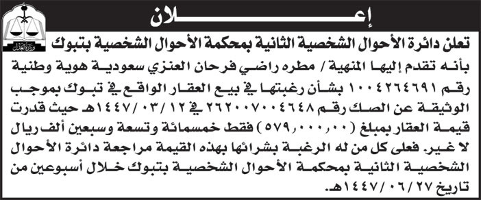 إعلان دائرة الأحوال الشخصية الثانية بمحكمة الأحوال الشخصية بتبوك 