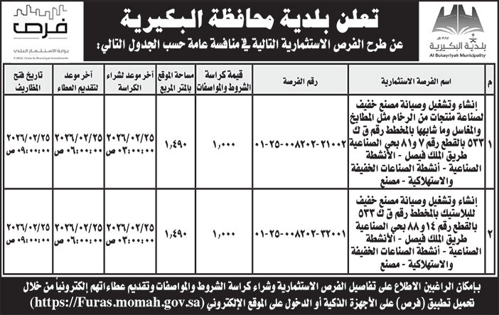 إعلان بلدية محافظة البكيرية 